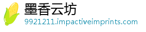 墨香云坊